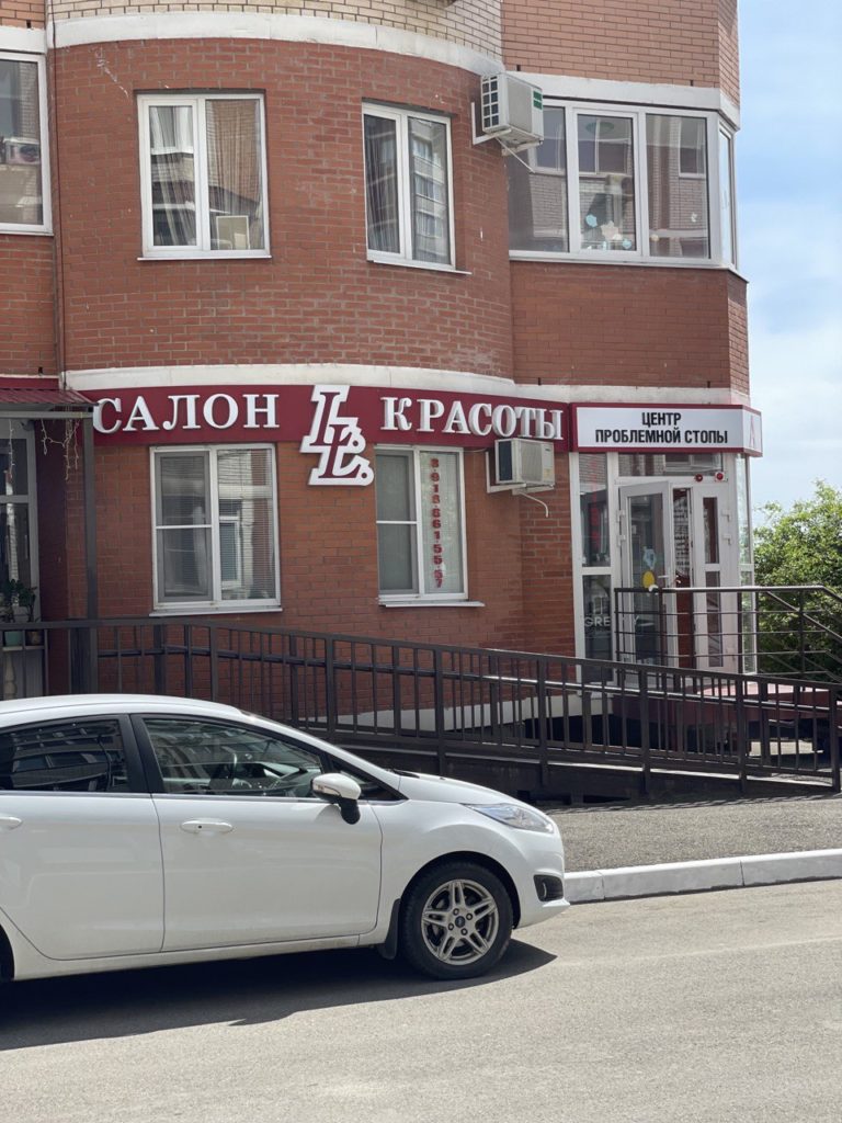Салон Красоты Юбилейный район в Краснодаре